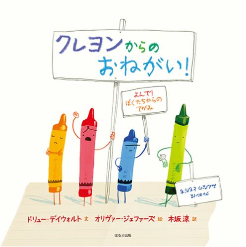 読書感想ドットネット クレヨンからのおねがい